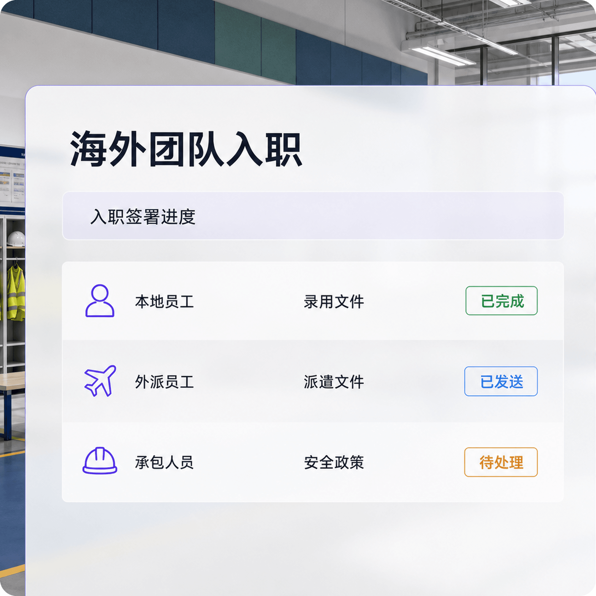海外工厂本地员工与外派员工完成入职签署
