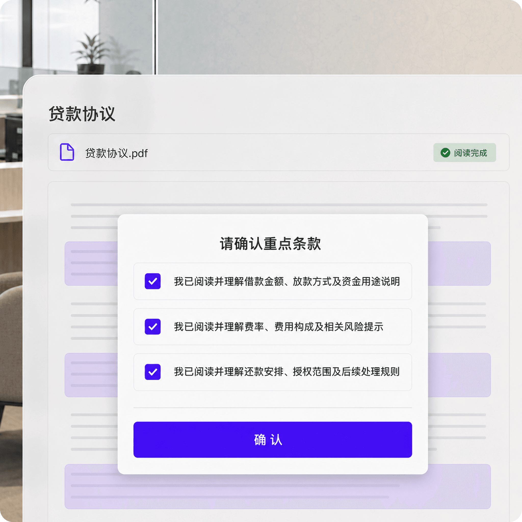 金融客户完成强制阅读和关键条款确认后签署
