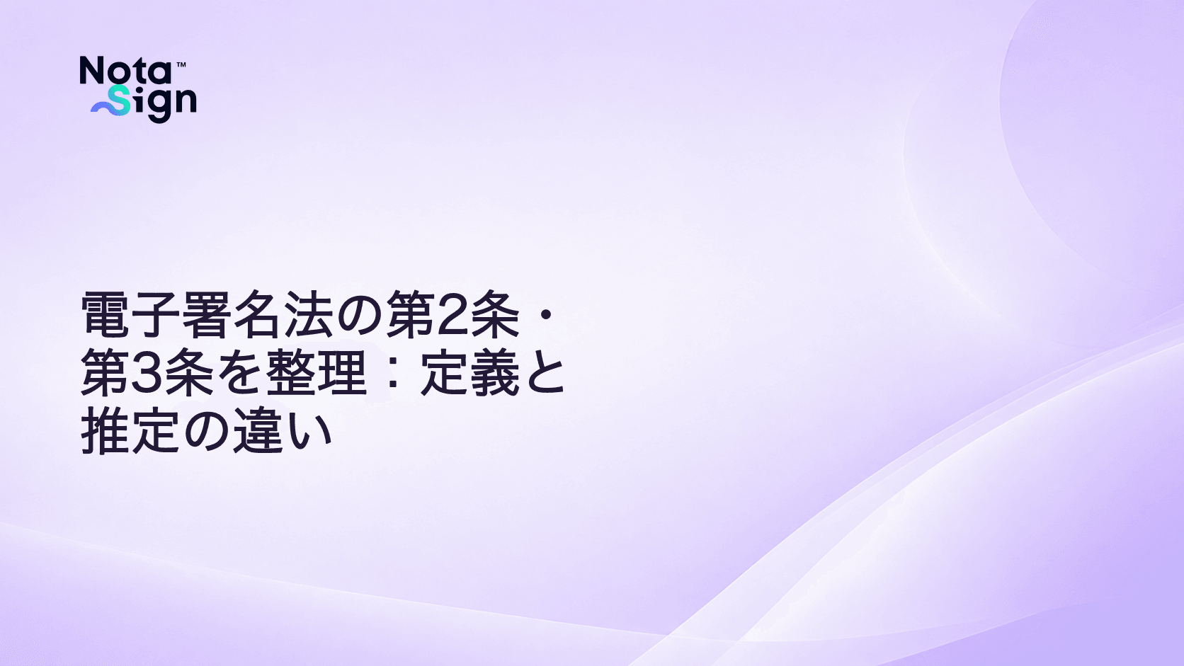 電子署名法の第2条・第3条を整理:定義と推定の違い