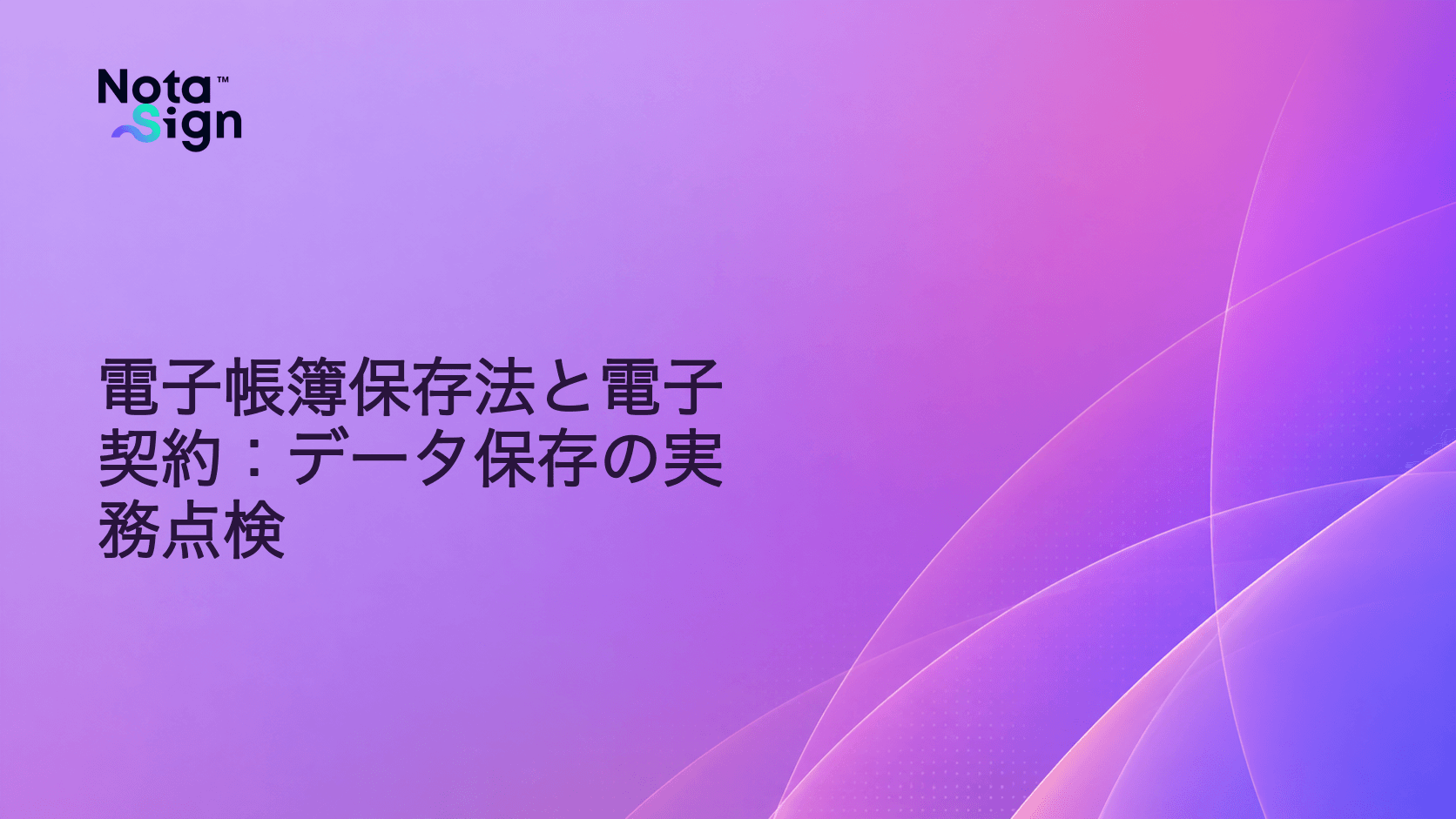 電子帳簿保存法と電子契約:データ保存の実務点検