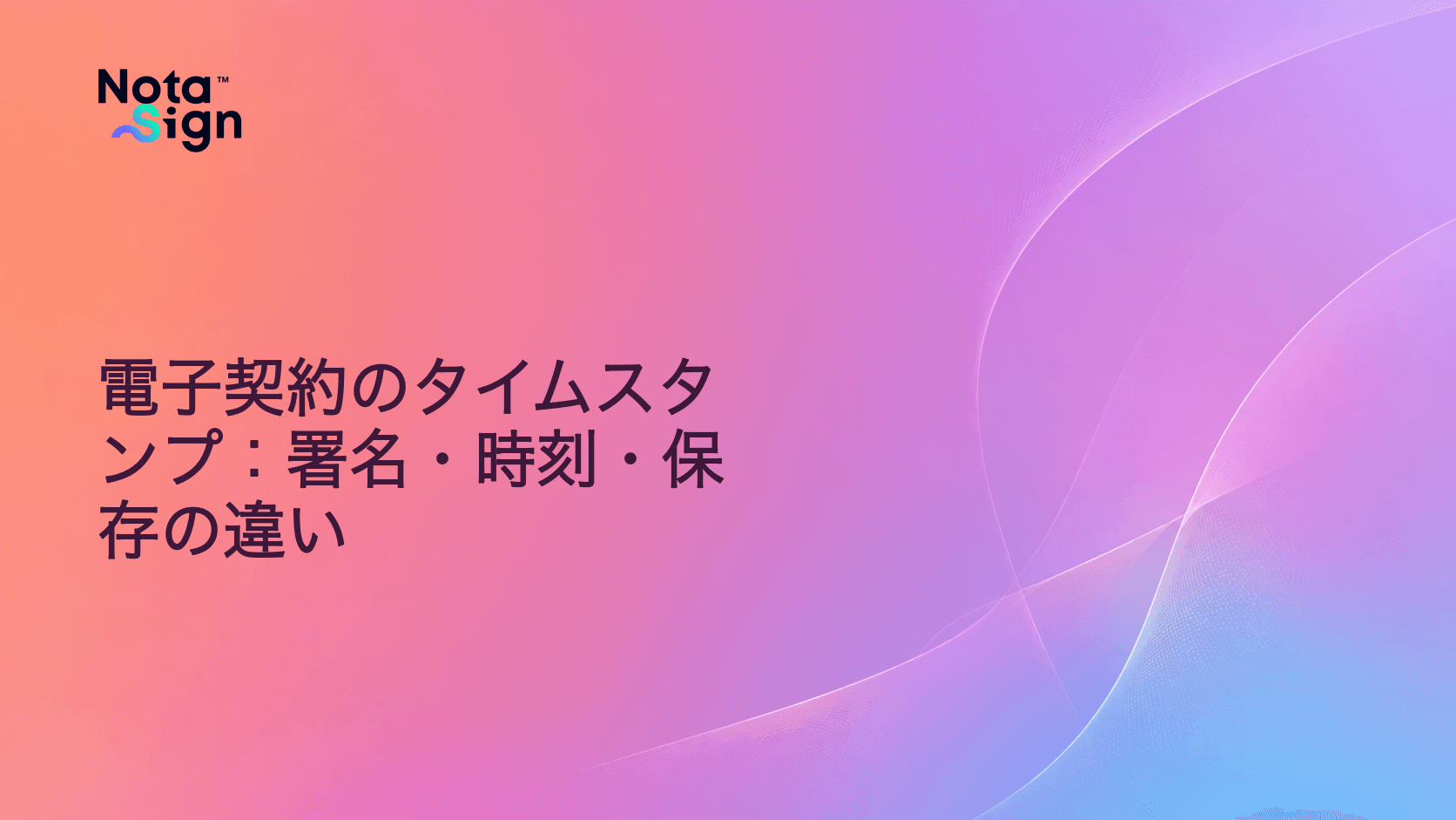電子契約のタイムスタンプ:署名・時刻・保存の違い
