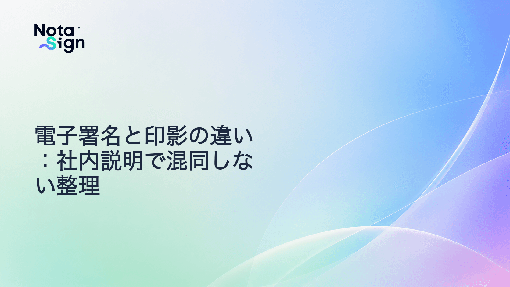 電子署名と印影の違い:社内説明で混同しない整理