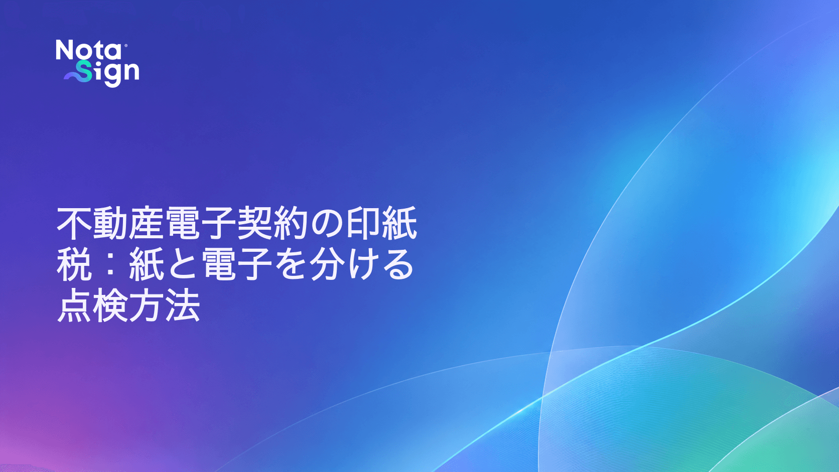 不動産電子契約の印紙税：紙と電子を分ける点検方法