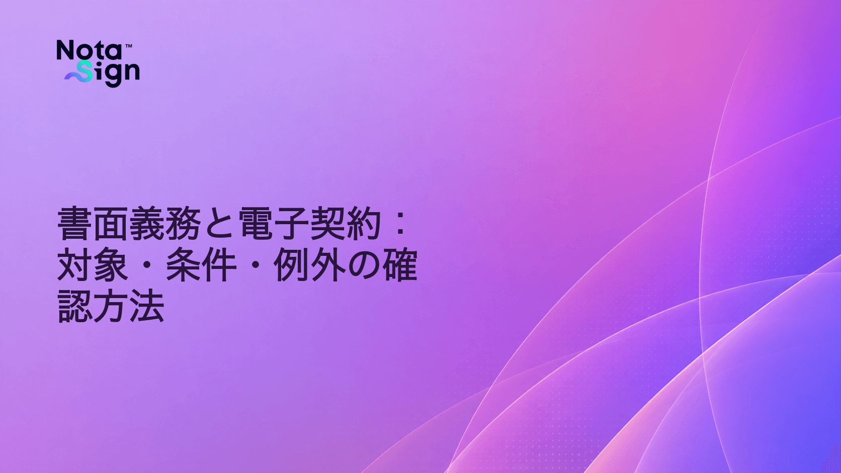 書面義務と電子契約:対象・条件・例外の確認方法