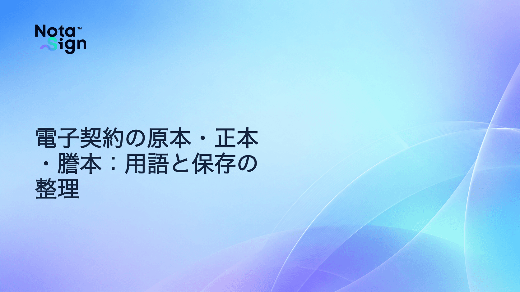 電子契約の原本・正本・謄本：用語と保存の整理