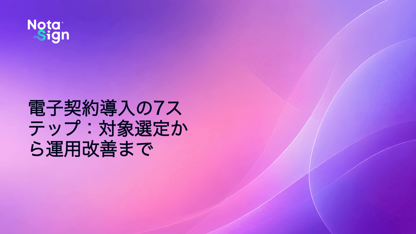 電子契約導入の7ステップ：対象選定から運用改善まで