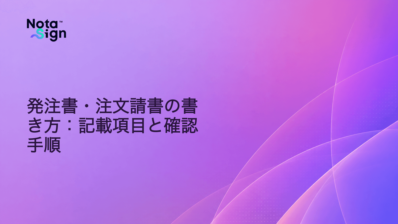発注書・注文請書の書き方:記載項目と確認手順