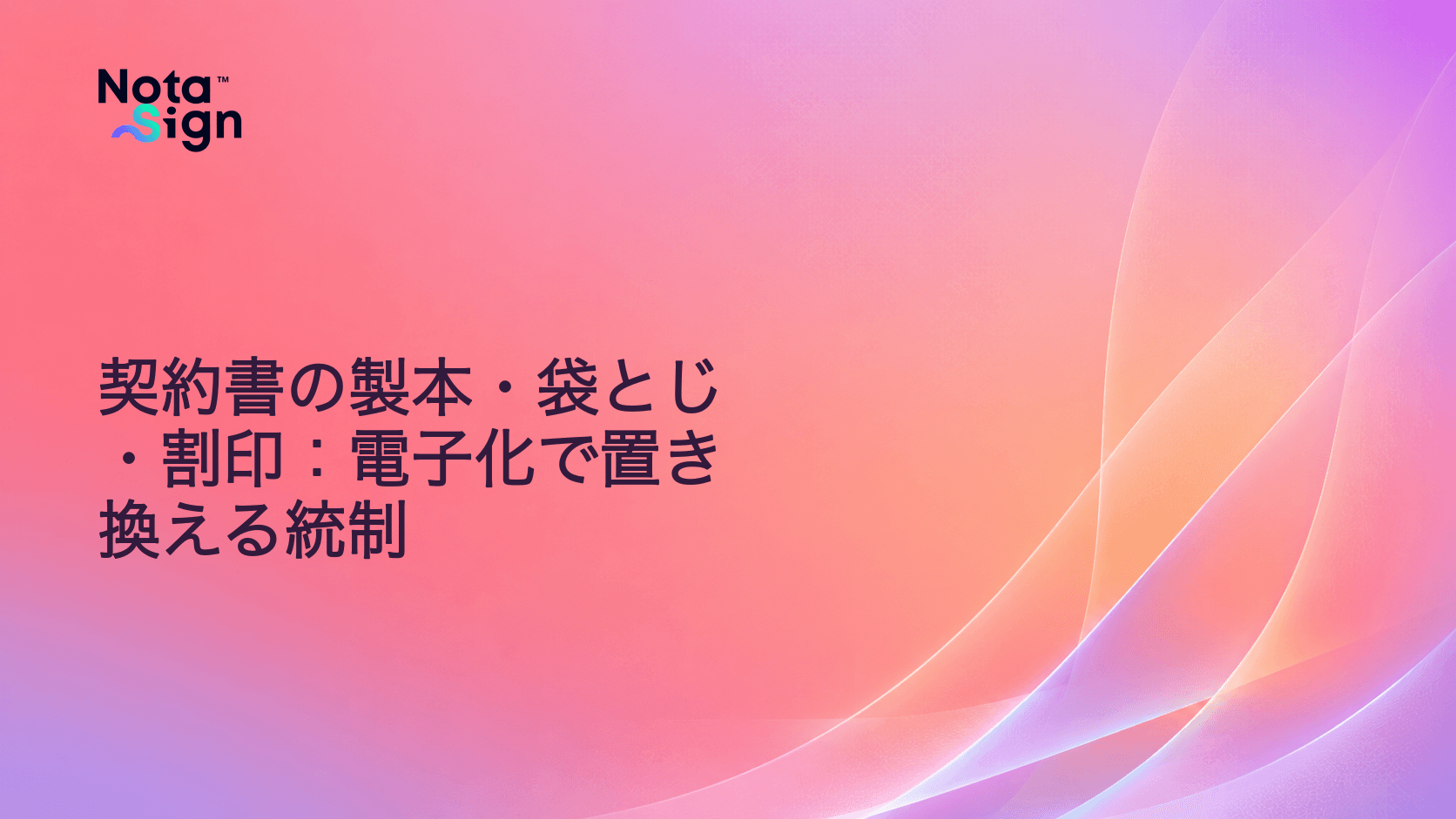 契約書の製本・袋とじ・割印:電子化で置き換える統制