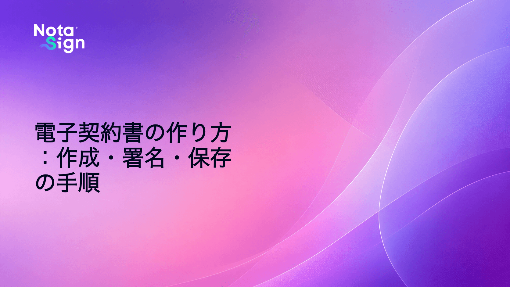 電子契約書の作り方:作成・署名・保存の手順