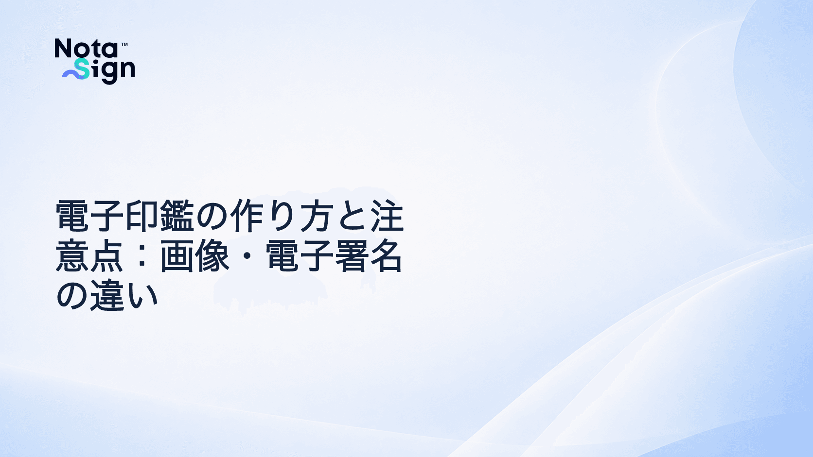 電子印鑑の作り方と注意点:画像・電子署名の違い