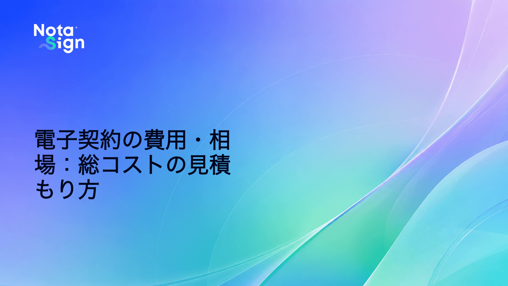 電子契約の費用・相場:総コストの見積もり方