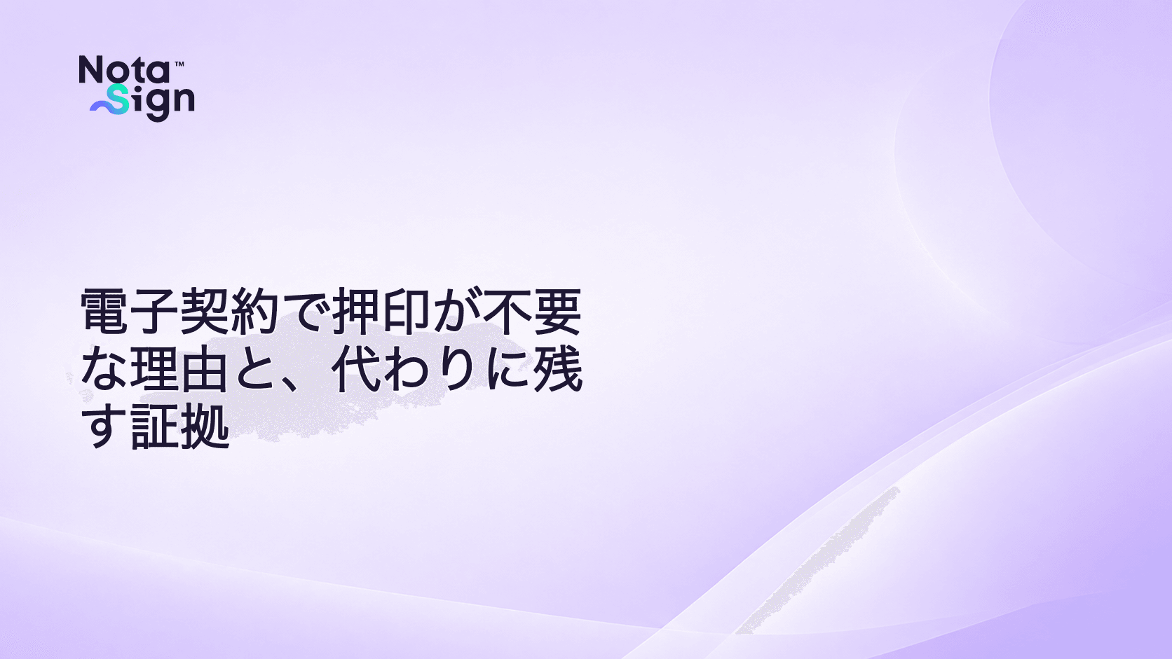 電子契約で押印が不要な理由と、代わりに残す証拠