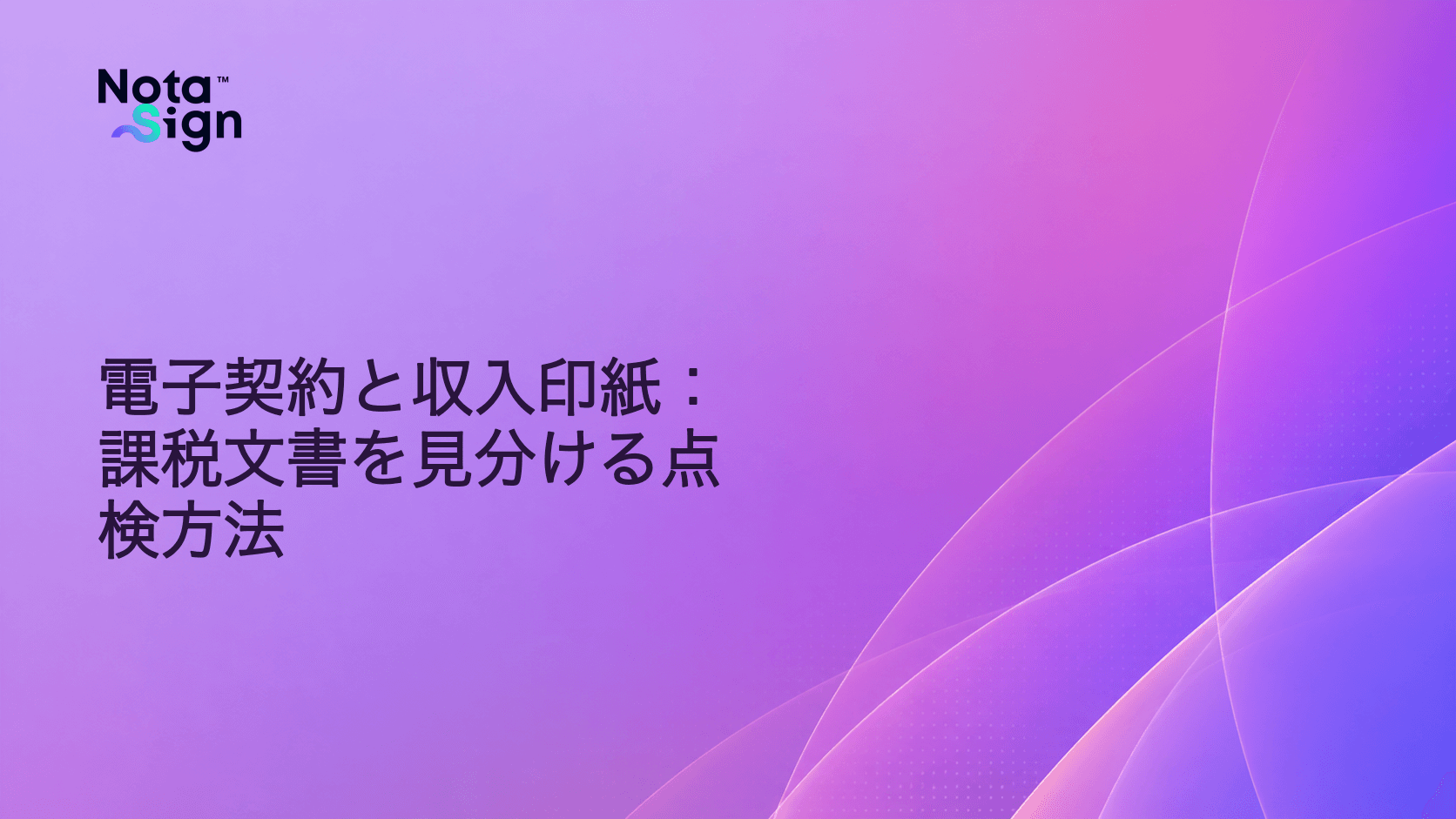 電子契約と収入印紙:課税文書を見分ける点検方法