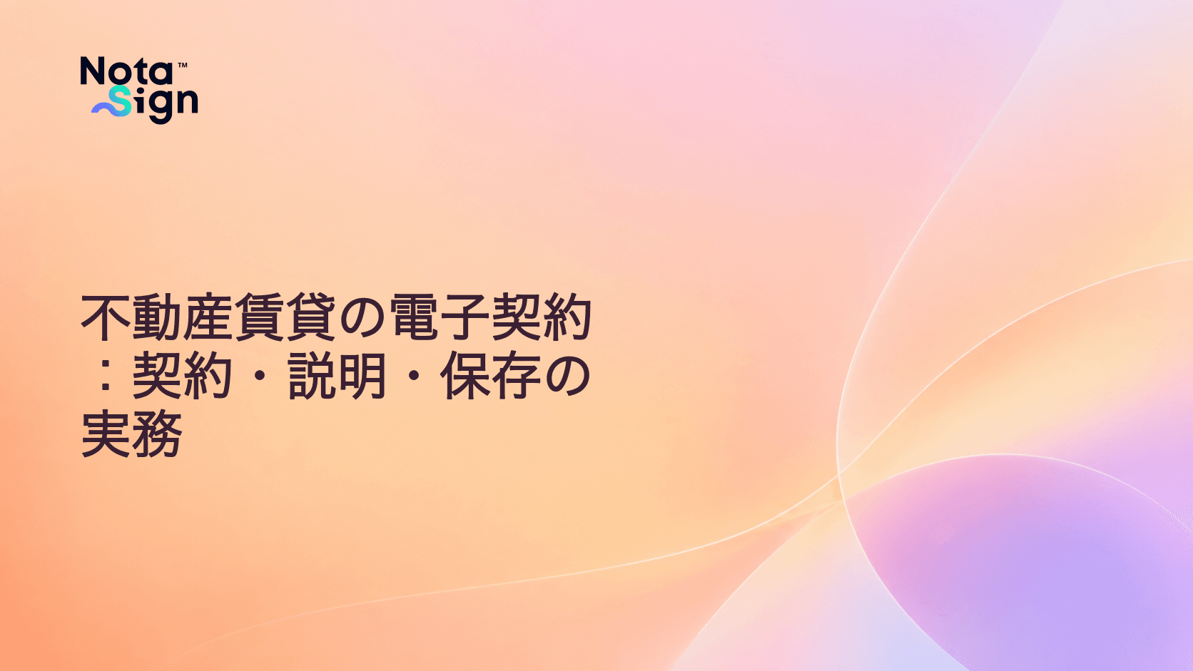 不動産賃貸の電子契約:契約・説明・保存の実務