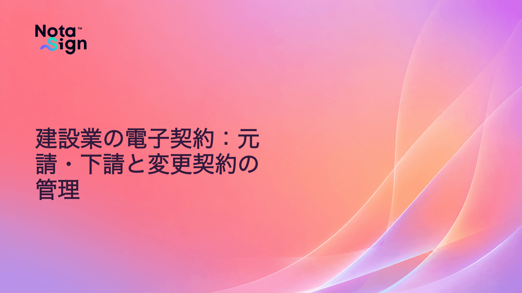 建設業の電子契約:元請・下請と変更契約の管理