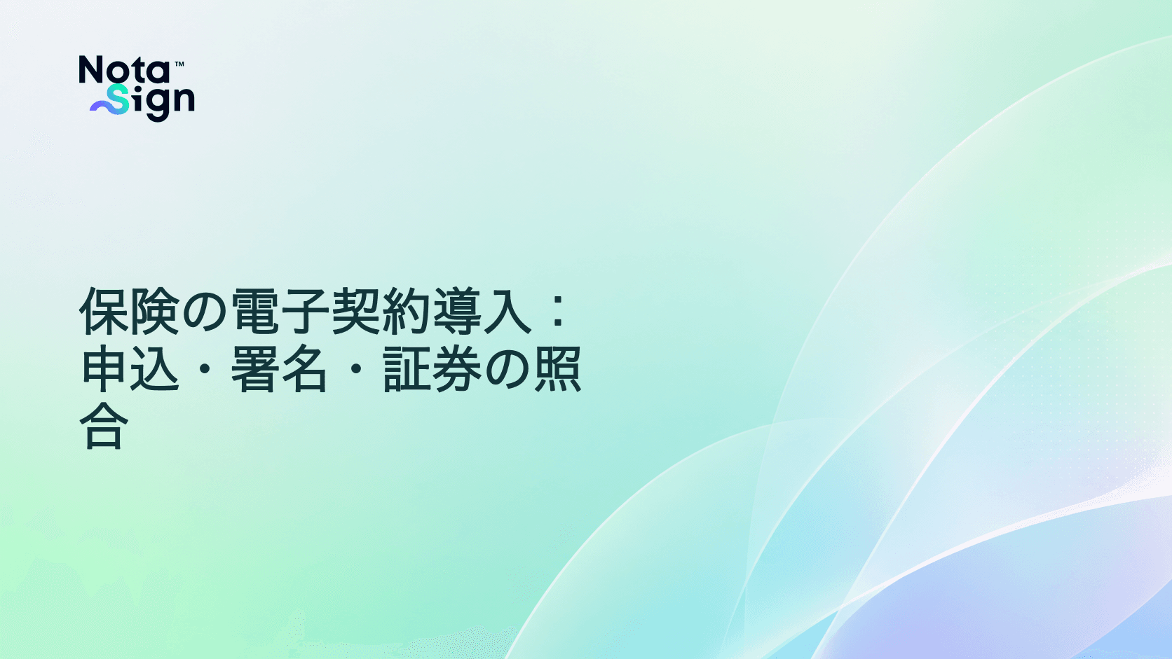 保険の電子契約導入:申込・署名・証券の照合