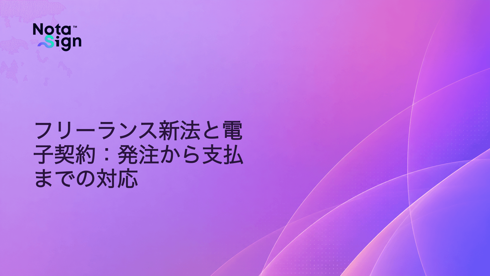 フリーランス新法と電子契約:発注から支払までの対応