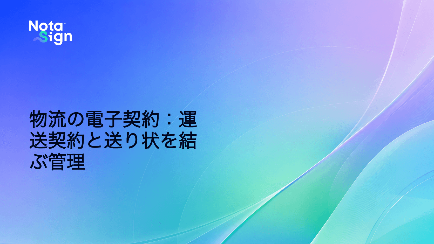 物流の電子契約:運送契約と送り状を結ぶ管理