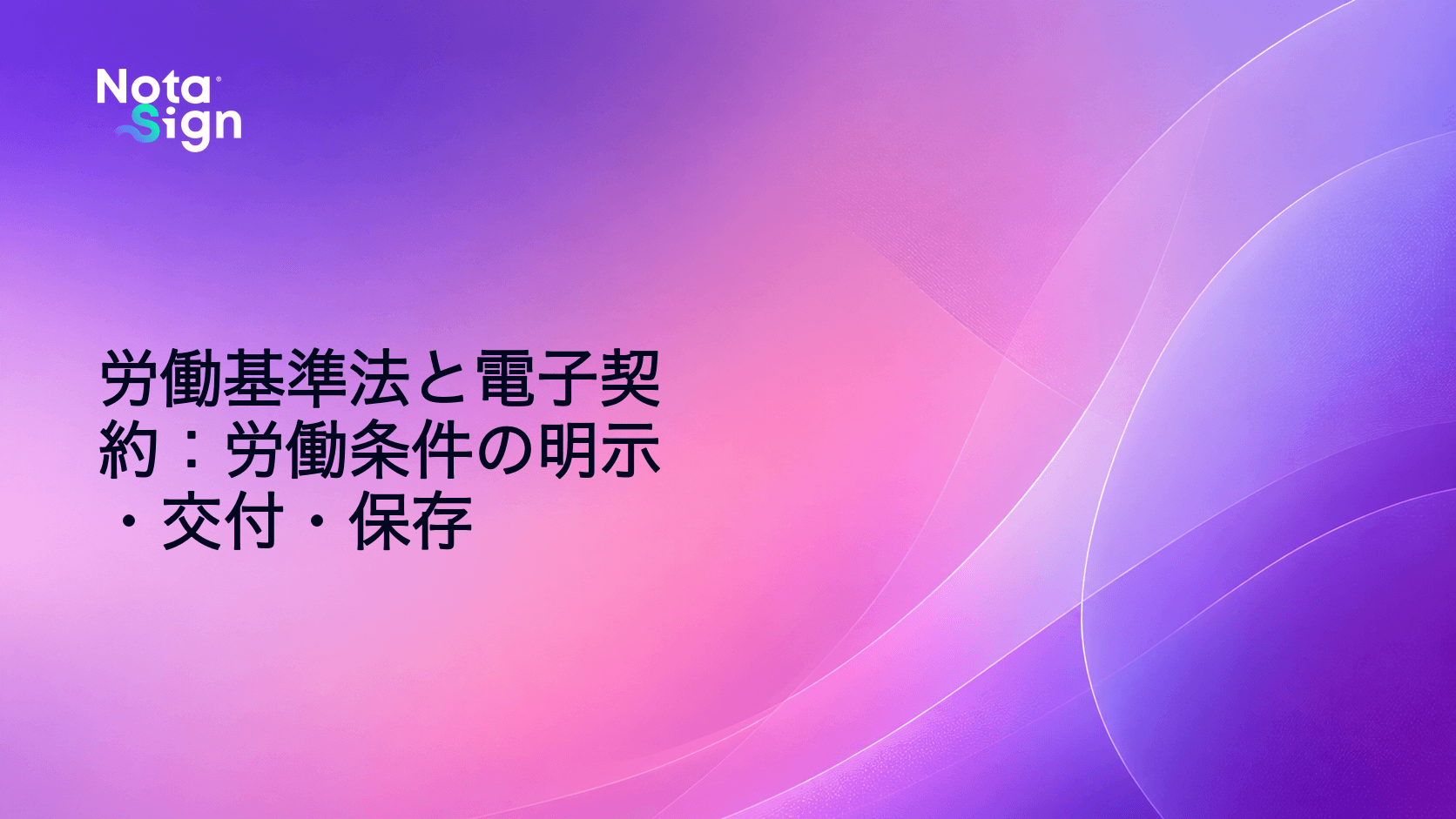 労働基準法と電子契約:労働条件の明示・交付・保存