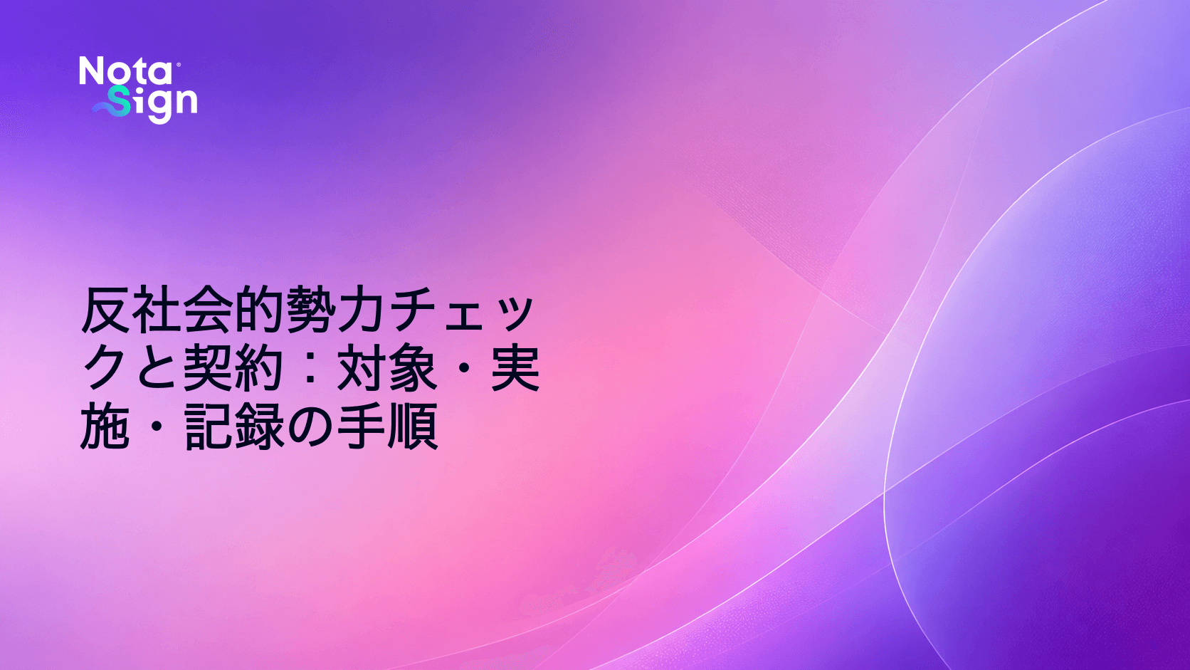 反社会的勢力チェックと契約:対象・実施・記録の手順