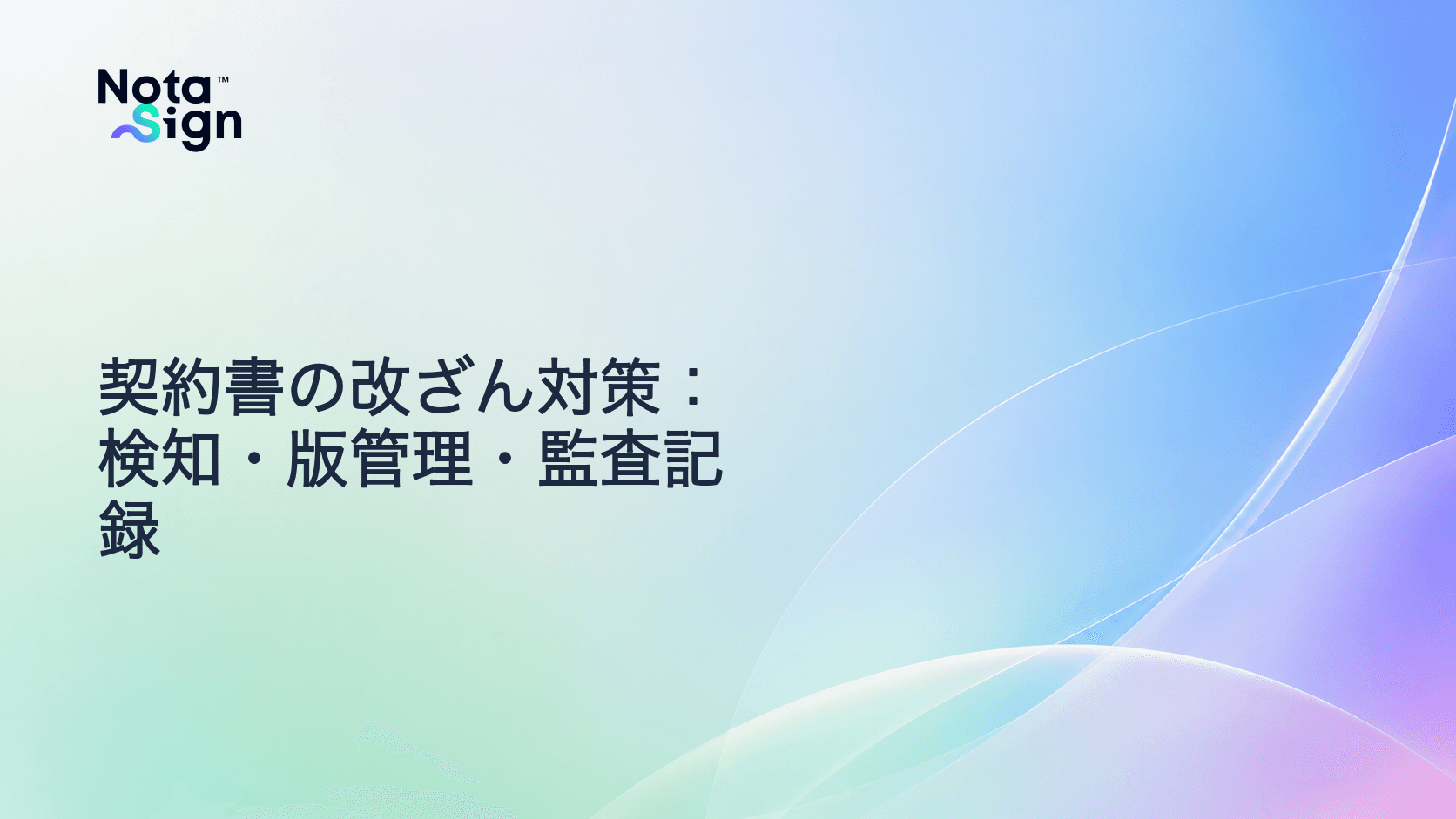 契約書の改ざん対策:検知・版管理・監査記録