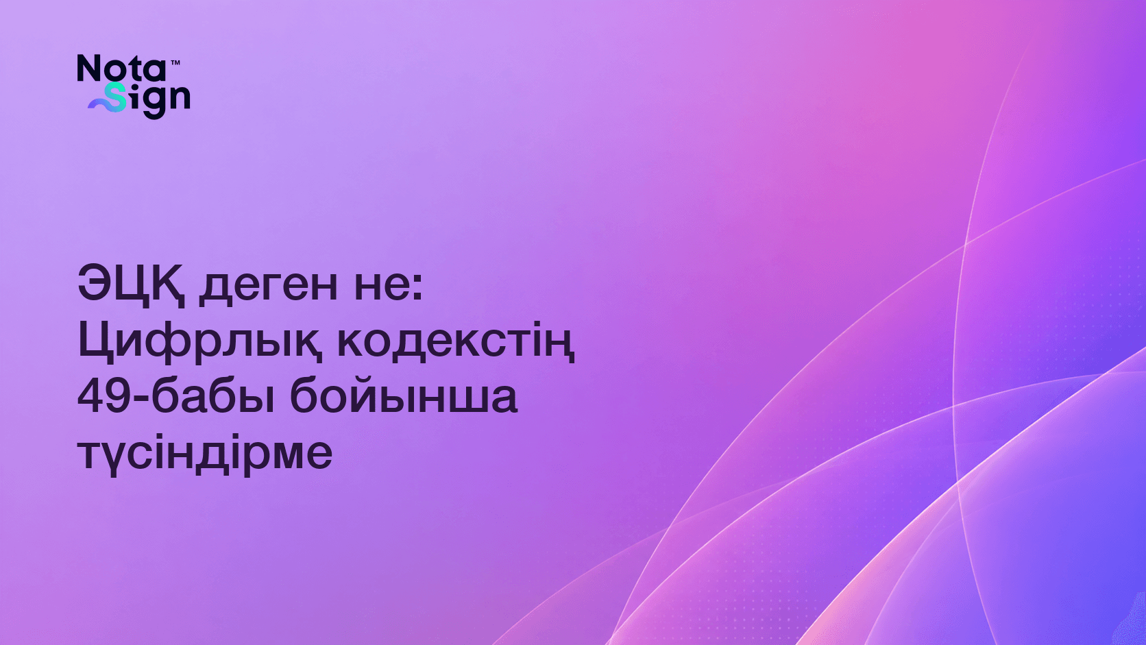 ЭЦҚ деген не: Цифрлық кодекстің 49-бабы бойынша түсіндірме