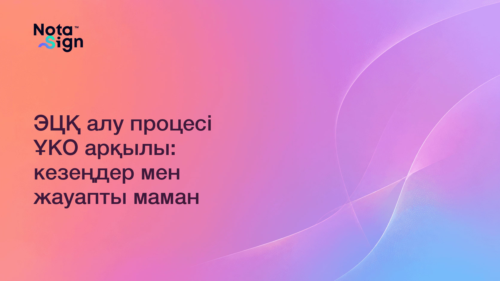 ЭЦҚ алу процесі ҰКО арқылы: кезеңдер мен жауапты маман