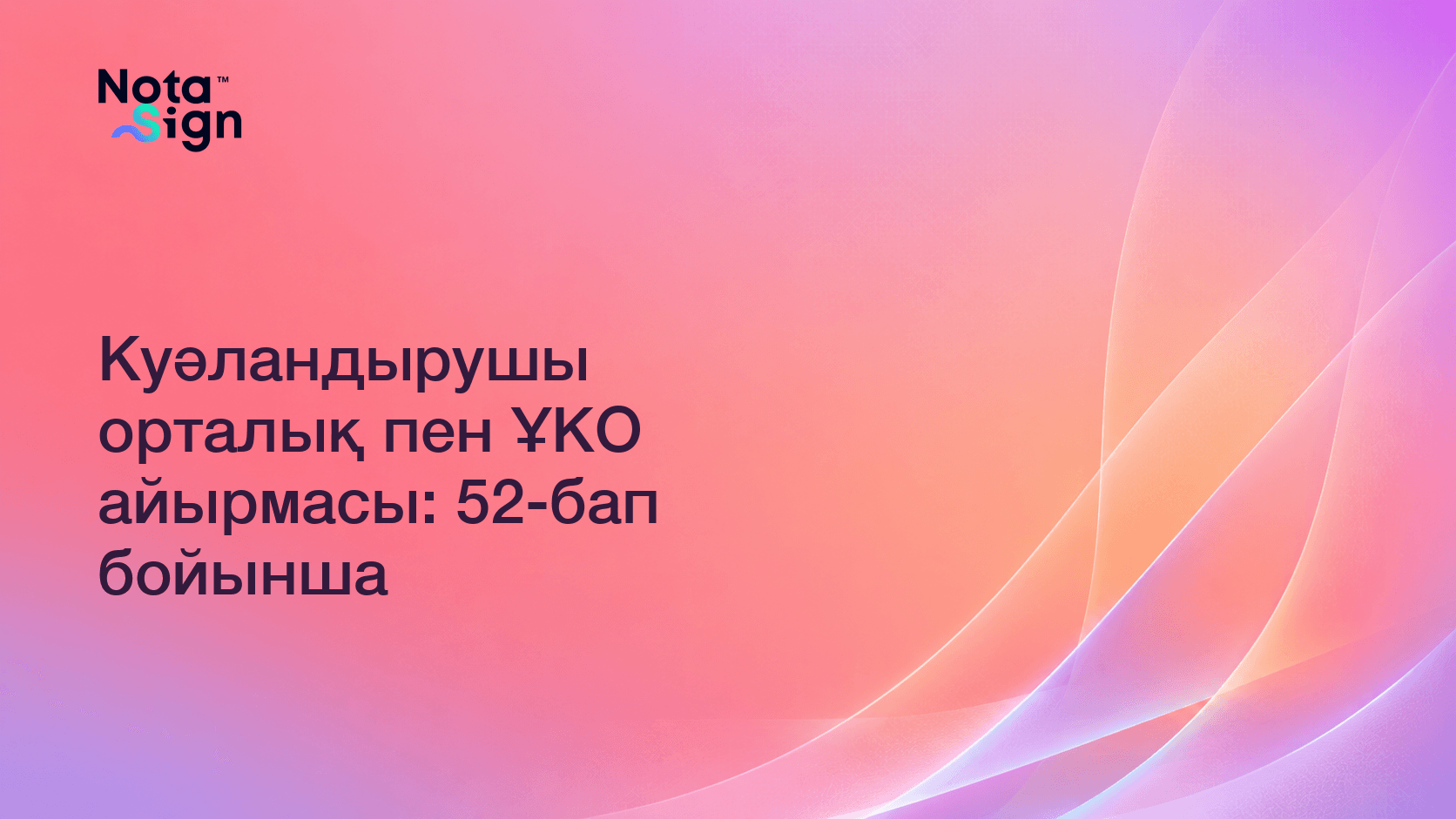 Куәландырушы орталық пен ҰКО айырмасы: 52-бап бойынша