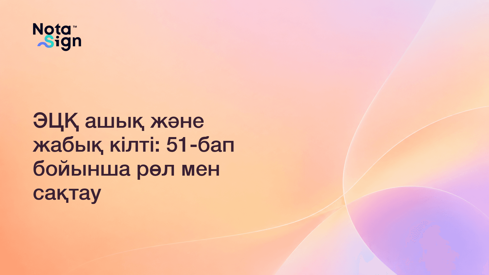 ЭЦҚ ашық және жабық кілті: 51-бап бойынша рөл мен сақтау