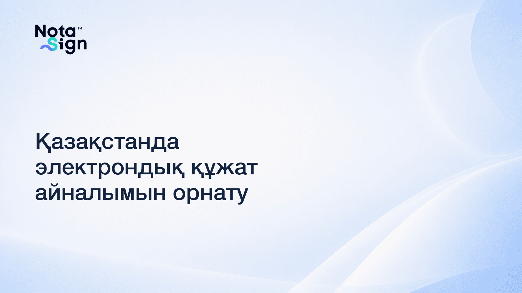 Қазақстанда электрондық құжат айналымын орнату