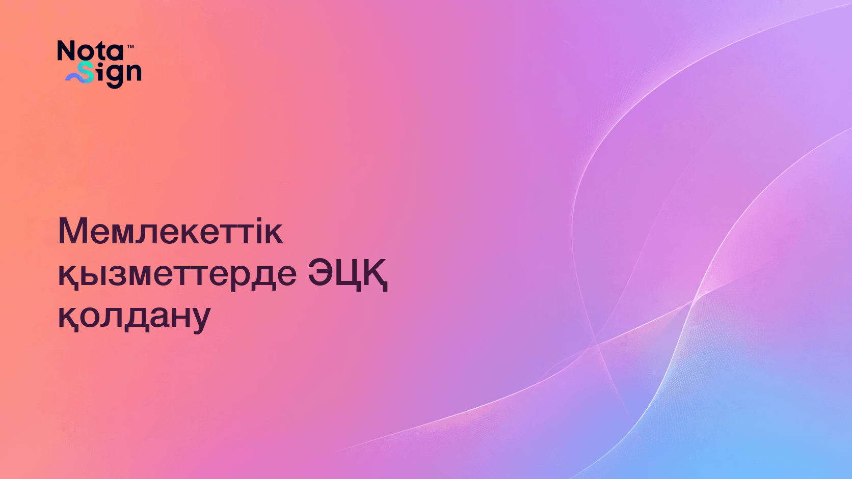 Мемлекеттік қызметтерде ЭЦҚ қолдану