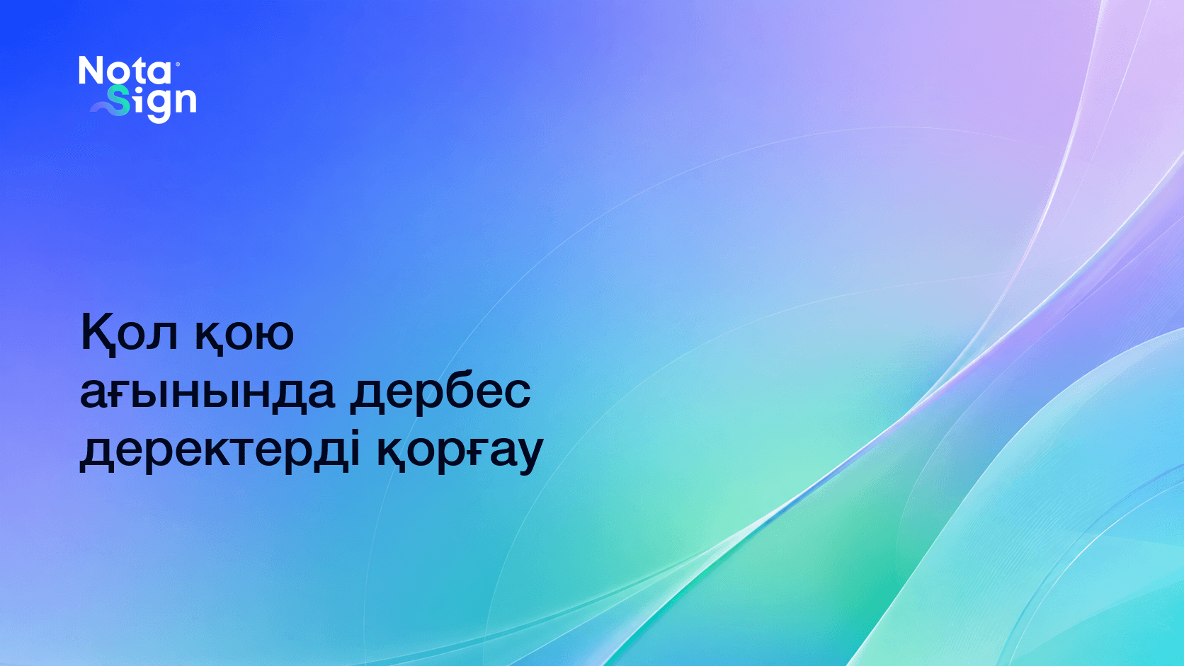 Қол қою ағынында дербес деректерді қорғау