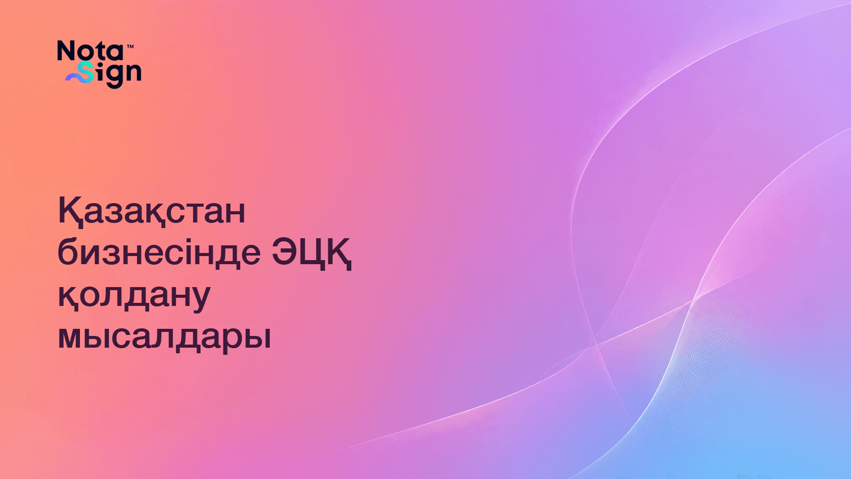 Қазақстан бизнесінде ЭЦҚ қолдану мысалдары