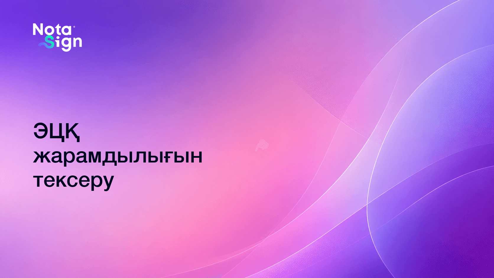 ЭЦҚ жарамдылығын тексеру