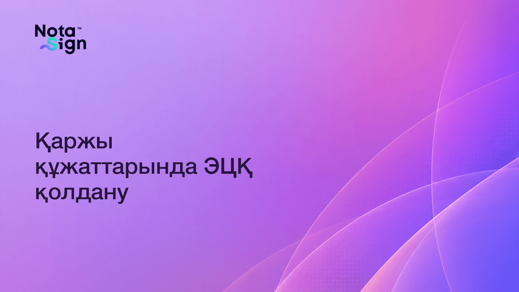 Қаржы құжаттарында ЭЦҚ қолдану