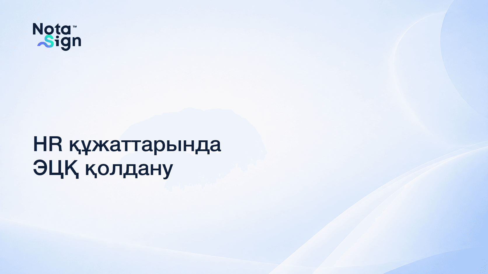 HR құжаттарында ЭЦҚ қолдану