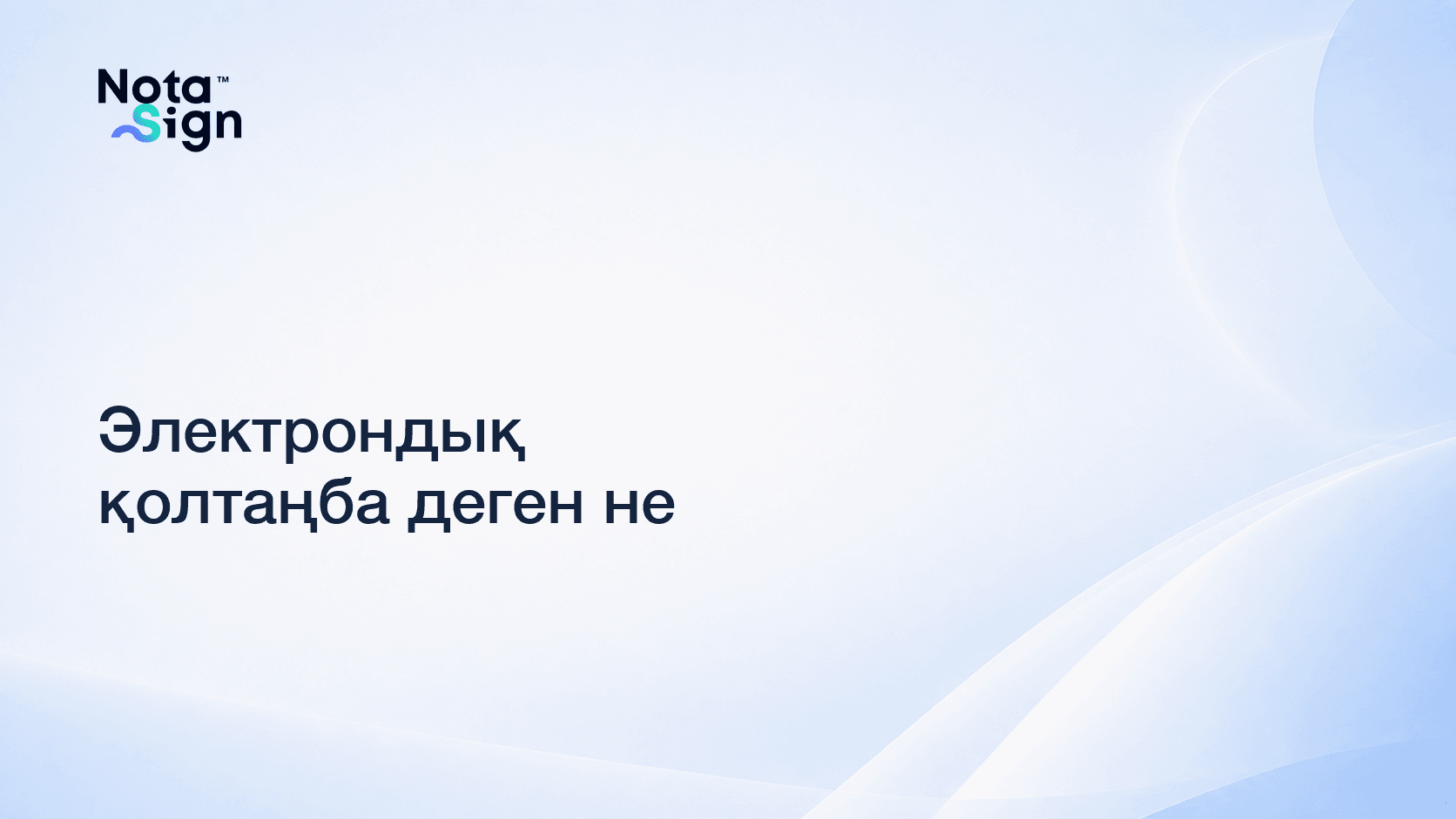 Электрондық қолтаңба деген не