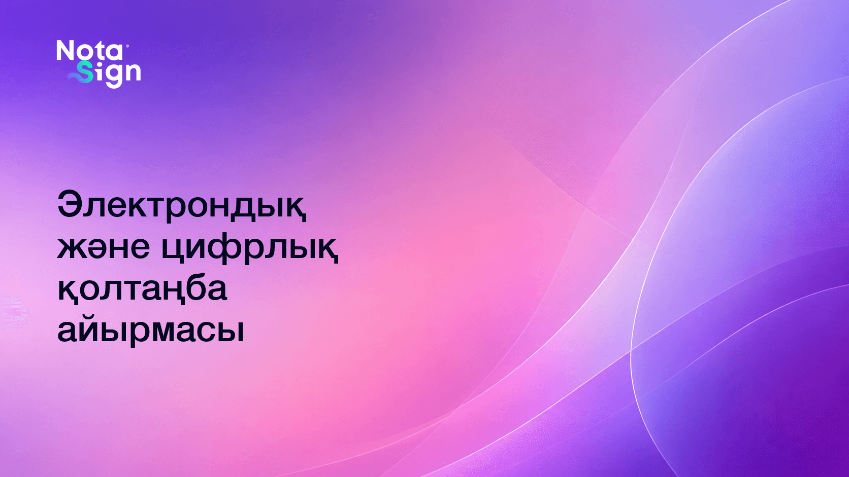 Электрондық және цифрлық қолтаңба айырмасы