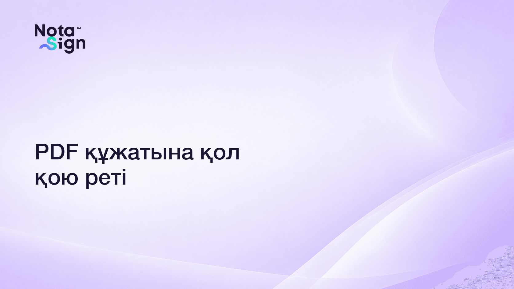 PDF құжатына қол қою реті