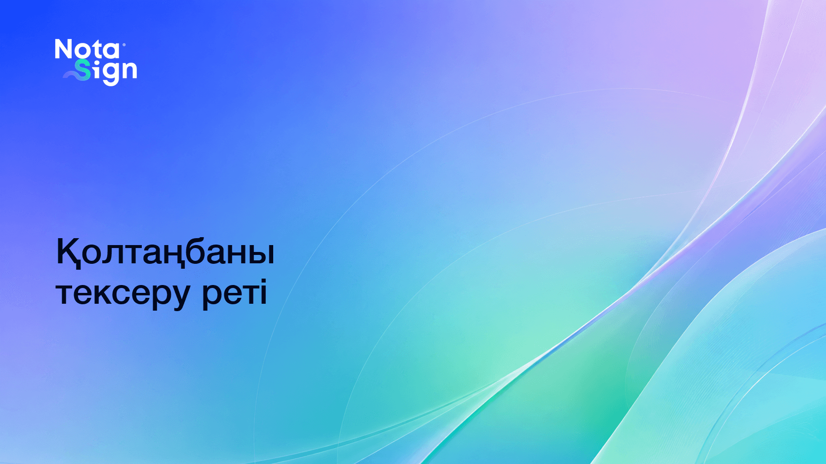 Қолтаңбаны тексеру реті