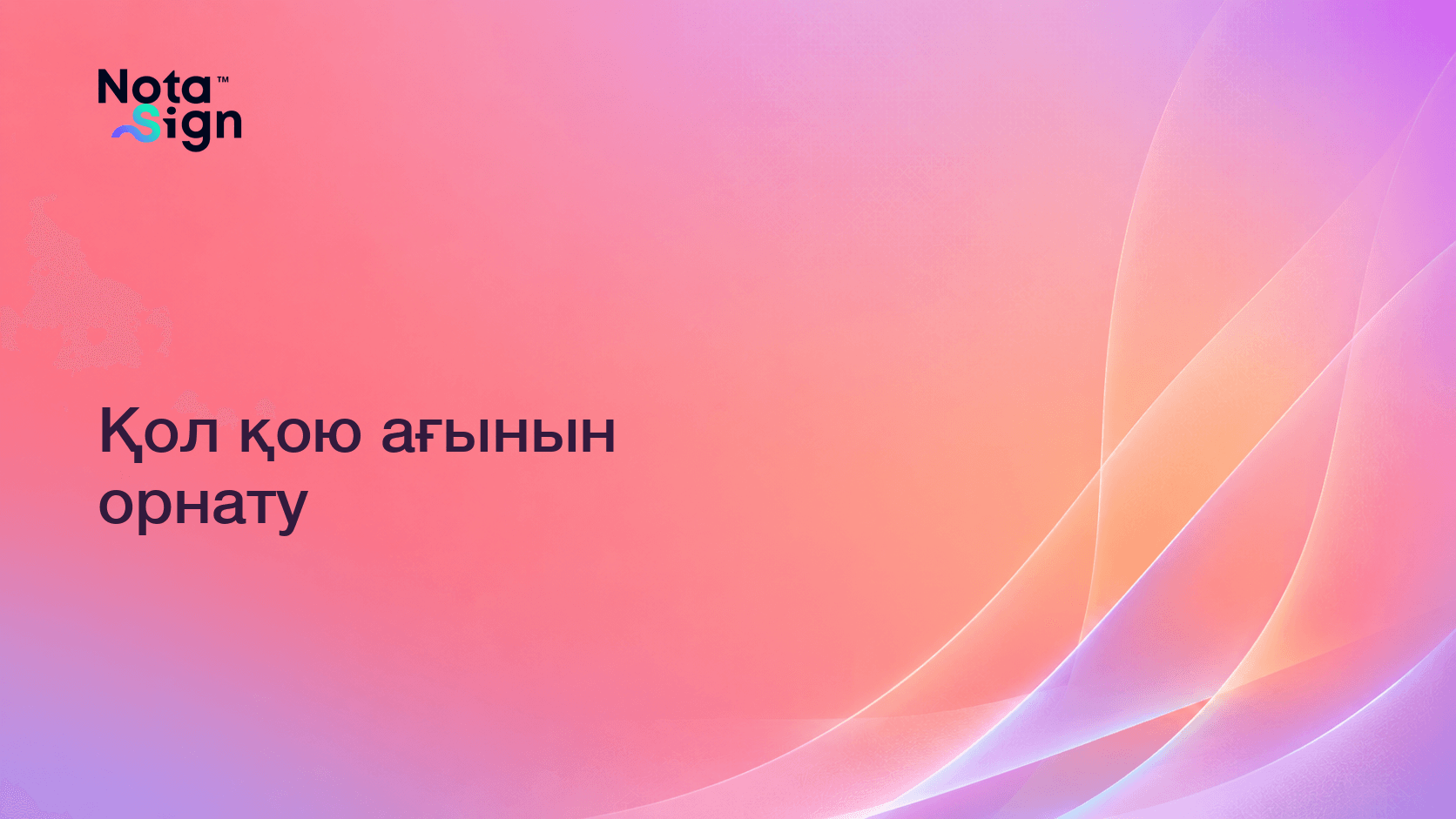 Қол қою ағынын орнату