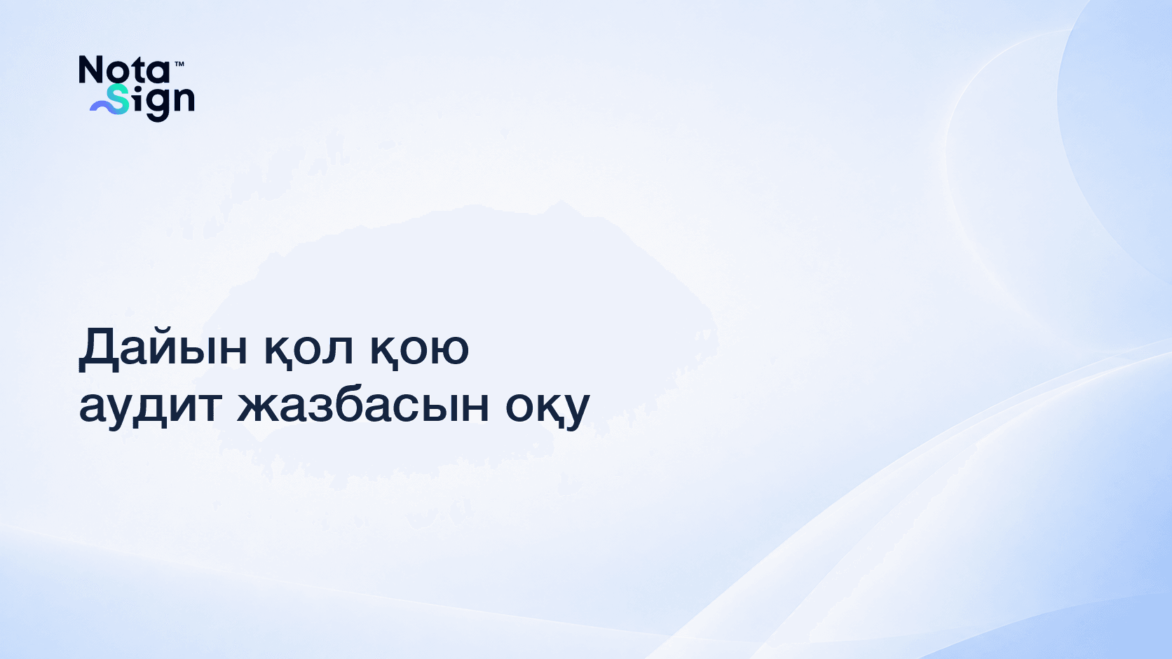 Дайын қол қою аудит жазбасын оқу