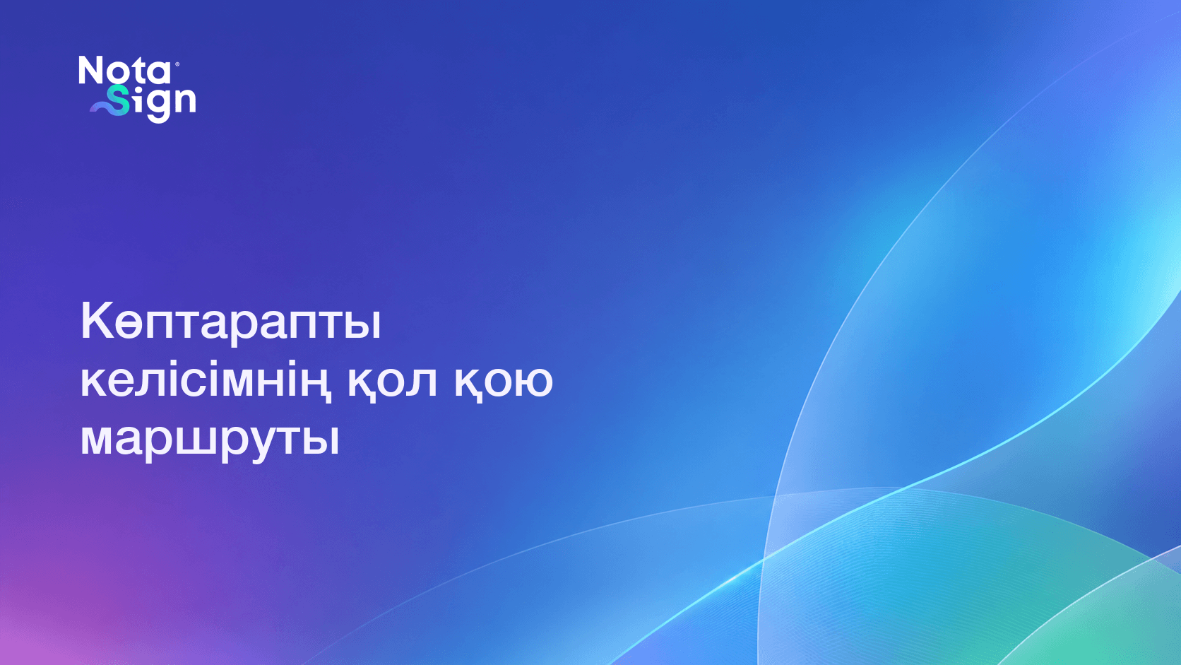 Көптарапты келісімнің қол қою маршруты