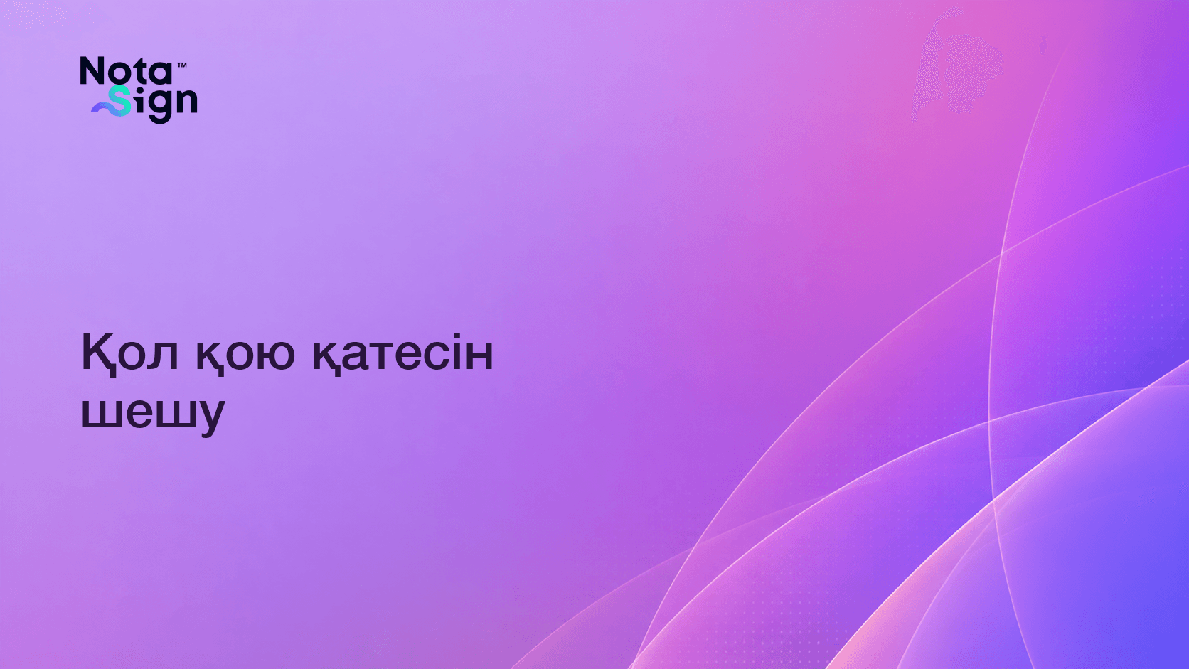 Қол қою қатесін шешу
