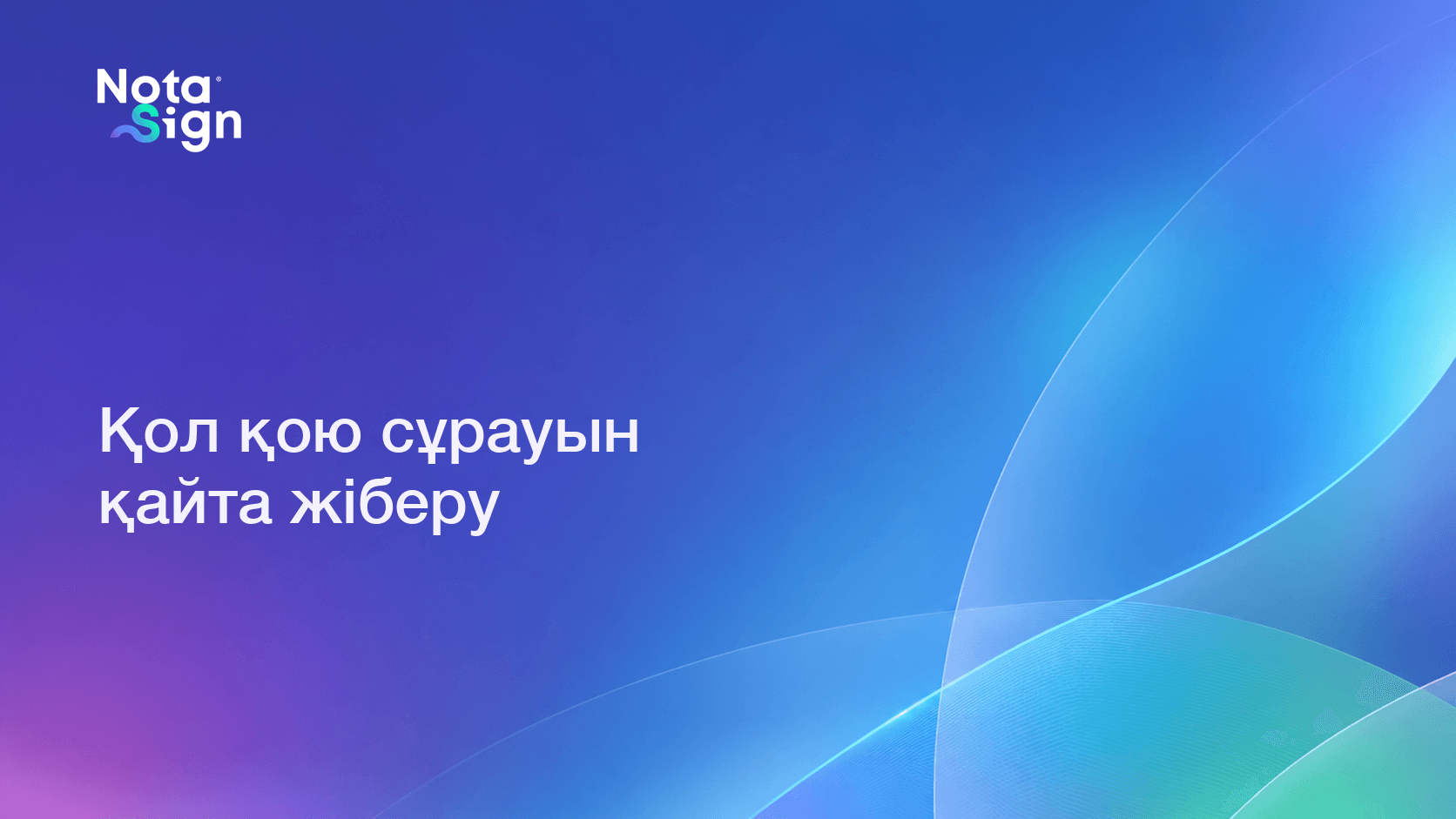 Қол қою сұрауын қайта жіберу