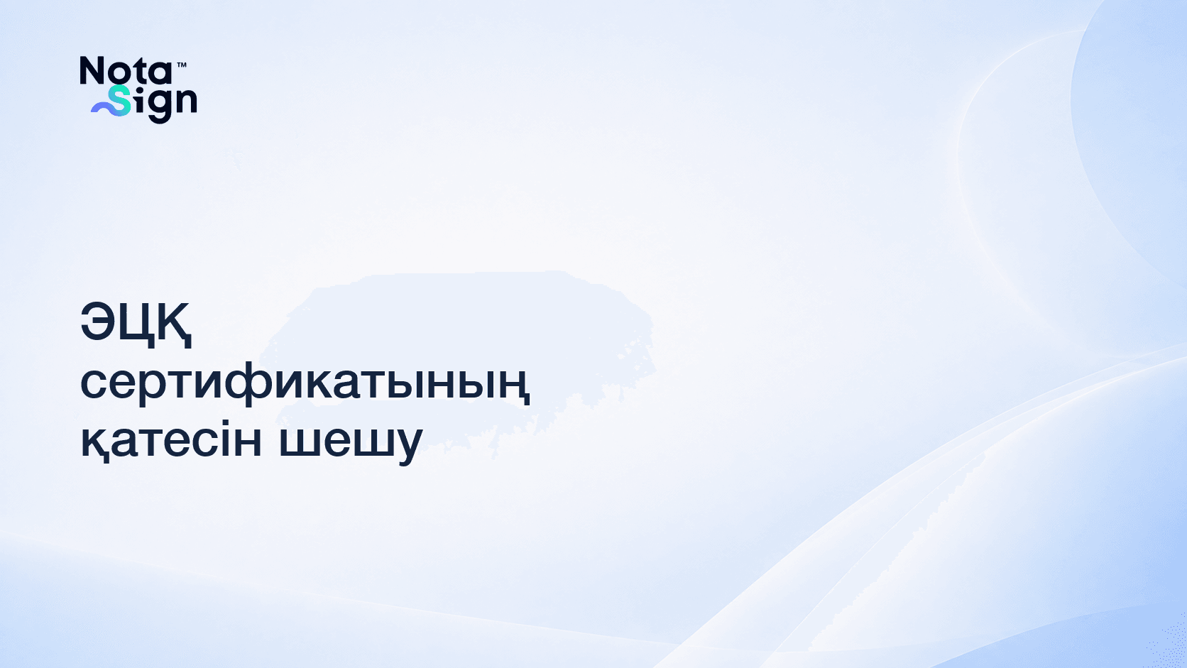 ЭЦҚ сертификатының қатесін шешу