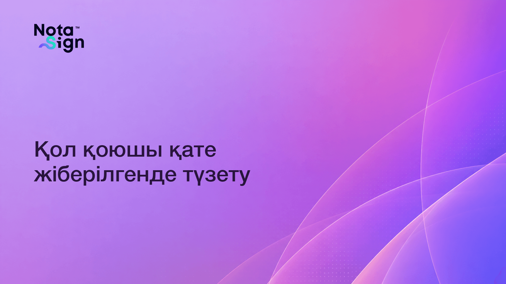 Қол қоюшы қате жіберілгенде түзету