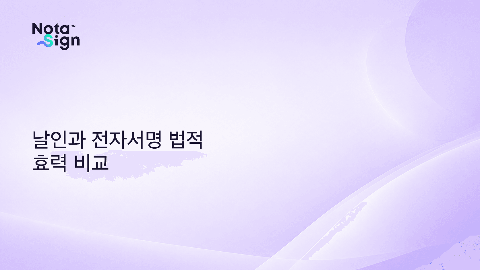 날인과 전자서명 법적 효력 비교