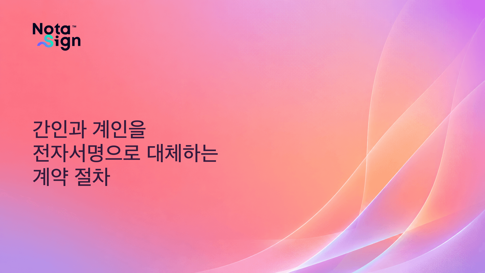 간인과 계인을 전자서명으로 대체하는 계약 절차