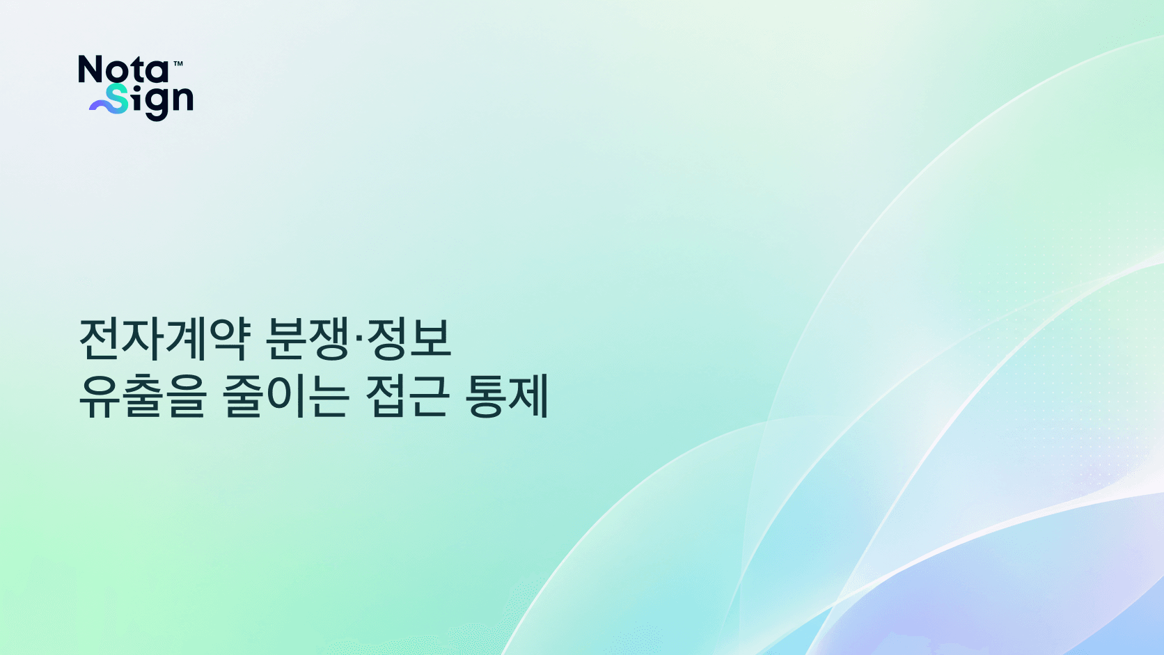 전자계약 분쟁·정보 유출을 줄이는 접근 통제
